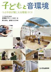 子どもと音環境