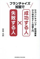 フランチャイズ加盟で成功する人×失敗する人　セカンドキャリア・新規事業から始めるＦＣ加盟入門
