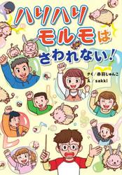 ハリハリモルモはさわれない！