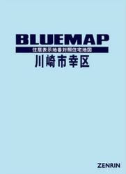 ブルーマップ　川崎市　幸区