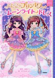ふたごのプリンセスときらめきムーンライトドレス