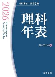 理科年表　第９９冊（令和８年）