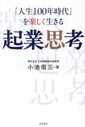 「人生１００年時代」を楽しく生きる起業思考