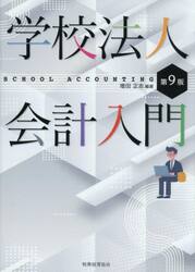 学校法人会計入門