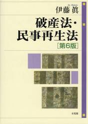 破産法・民事再生法