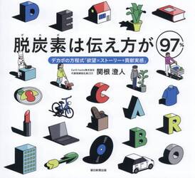 脱炭素は伝え方が９７％　デカボの方程式「欲望×ストーリー＋貢献実感」