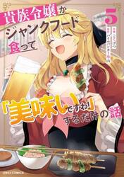 貴族令嬢がジャンクフード食って「美味いですわ！」するだけの話　５