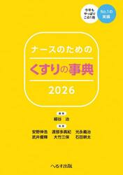 ’２６　ナースのためのくすりの事典