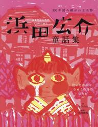 浜田広介童話集　泣いた赤おに・りゅうの目のなみだなど