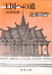 王国への道　山田長政