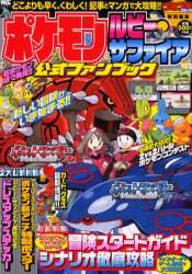 ポケモンルビー サファイア公式ファンブック 攻略特集全トレーナー必見 最速攻略ガイド 本 オンライン書店e Hon