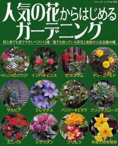 人気の花からはじめるガーデニング 初心者でも育てやすいベスト１２種 誰でも知っている草花と最新の人気品種４０種 本 オンライン書店e Hon