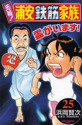 浜岡賢次 直筆イラストサイン本「浦安鉄筋家族」4巻