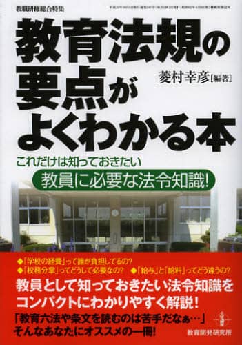 教育法規の要点がよくわかる本 これだけは知っておきたい教員に
