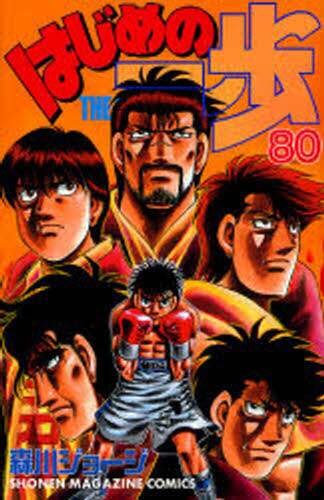 はじめの一歩　ＴＨＥ　ＦＩＧＨＴＩＮＧ！　８０