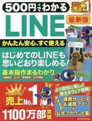 ５００円でわかるＬＩＮＥ