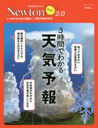 ３時間でわかる天気予報　しくみがわかると面白い。天気予報の科学