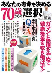あなたの寿命を決める７０歳からの選択　ガマンと無理をやめて健康格差を吹き飛ばす！