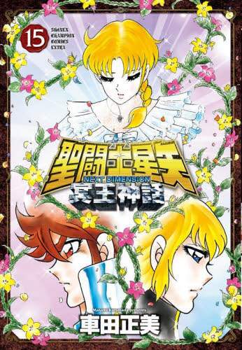 聖闘士星矢NEXT DIMENSION冥王神話 15 車田正美