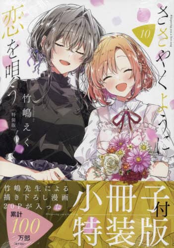 ささやくように恋を唄う　1-11巻★竹嶋えく　2冊新品 ささやくように恋を唄う 全巻セット（1-11巻 最新刊） | 八文字