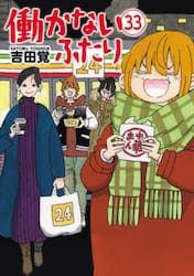 働かないふたり　３３
