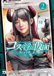 コスは淫らな仮面　オートクチュール　２