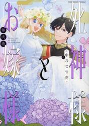 死神様とお嫁様　２