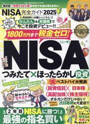 ＮＩＳＡ完全ガイド　２０２５