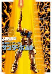 機動戦士ガンダムサンダーボルト　２５