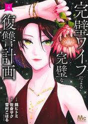 完璧ワイフによる完璧な復讐計画　４