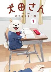 犬田さん　１