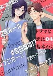 ドラマな恋は基本から　４