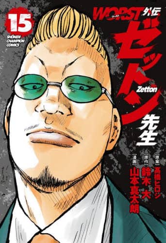 激安超安値 WORST外伝ゼットン先生 15/高橋ヒロシ／原案 鈴木大 人文