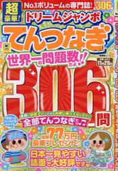 超豪華！ドリームジャンボてんつなぎ