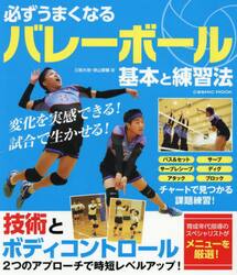 必ずうまくなるバレーボール基本と練習法