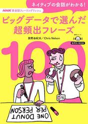 ネイティブの会話がわかる！ビッグデータで選んだ超頻出フレーズ１００　ＮＨＫ英会話フィーリングリッシュ