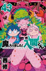 魔入りました！入間くん　ＶＯＬ．４３