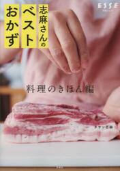 志麻さんのベストおかず　料理のきほん編