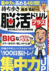 持ち歩き脳活ドリルプラス集中力向上よりぬき傑作選
