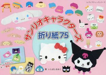 サンリオキャラクターズ折り紙７５