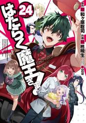 はたらく魔王さま！　２４