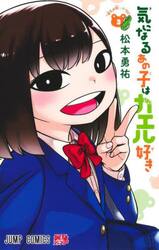 気になるあの子はカエル好き　３