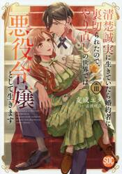 清楚誠実に生きていたら婚約者に裏切ら　３