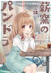 薪窯のパンドラ　３