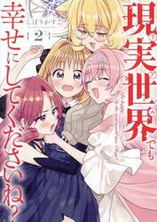 現実世界でも幸せにしてくださいね？　２