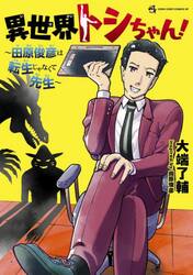 異世界トシちゃん！〜田原俊彦は転生じゃなくて先生〜