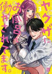 ヤクザにお風呂で働かされてます。　３
