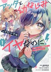 アンタと幼なじみってだけでもイヤなの　１