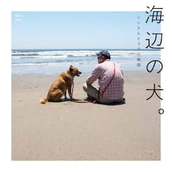 海辺の犬。　トシさんとララの物語