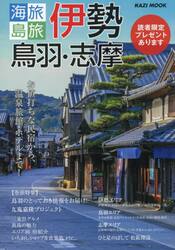 海旅島旅伊勢　鳥羽・志摩　お値打ちな民宿から、温泉旅館・ホテルまで！　〔２０２５〕
